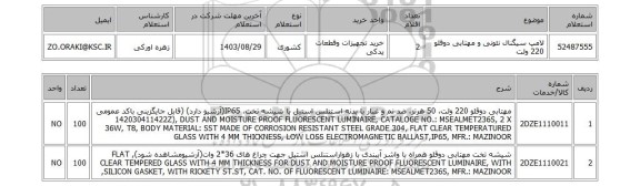 استعلام لامپ سیگنال نئونی و مهتابی دوقلو 220 ولت