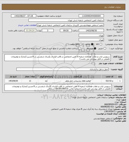 استعلام سرویس ایاب و ذهاب همکاران شعبه 6 تامین اجتماعی در قالب قرارداد یکسال شمسی در 8 مسیر  (مدارک و توضیحات تکمیلی در فایل پیوستی می باشد.)