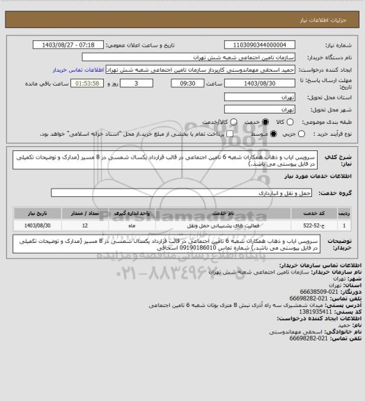 استعلام سرویس ایاب و ذهاب همکاران شعبه 6 تامین اجتماعی در قالب قرارداد یکسال شمسی در 8 مسیر  (مدارک و توضیحات تکمیلی در فایل پیوستی می باشد.)