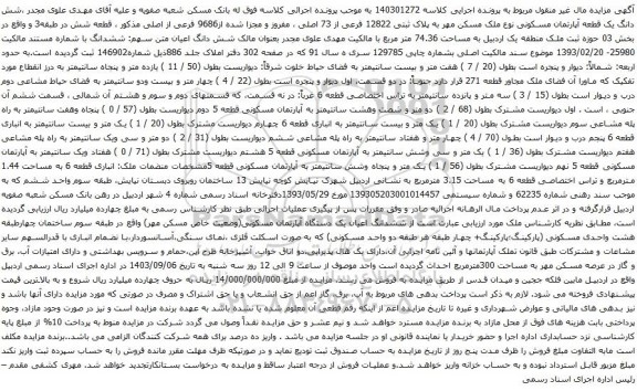 آگهی مزایده شش دانگ یک قطعه آپارتمان مسکونی نوع ملک مسکن مهر به پلاک ثبتی 12822 فرعی از 73 اصلی 