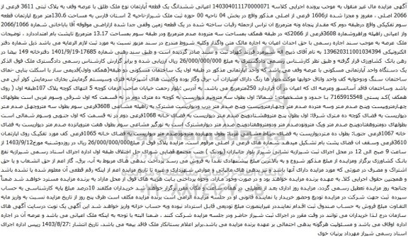 آگهی مزایده اعیانی ششدانگ یک قطعه آپارتمان نوع ملک طلق با عرصه وقف به پلاک ثبتی 3611 فرعی از 2066 اصلی