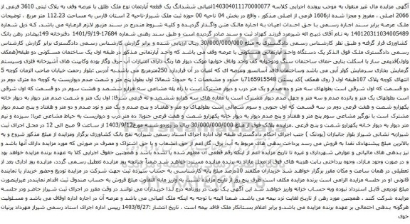 آگهی مزایده  ششدانگ یک قطعه آپارتمان نوع ملک طلق با عرصه وقف به پلاک ثبتی 3610 فرعی از 2066 اصلی 