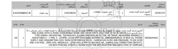 استعلام آنالیزور اندازه گیری مقدار نیتروژن