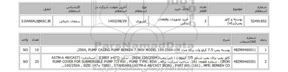 استعلام پوسته و کاور پمپ(برکه)