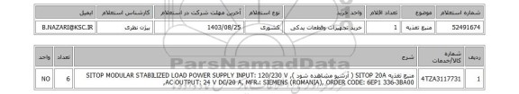 استعلام منبع تغذیه