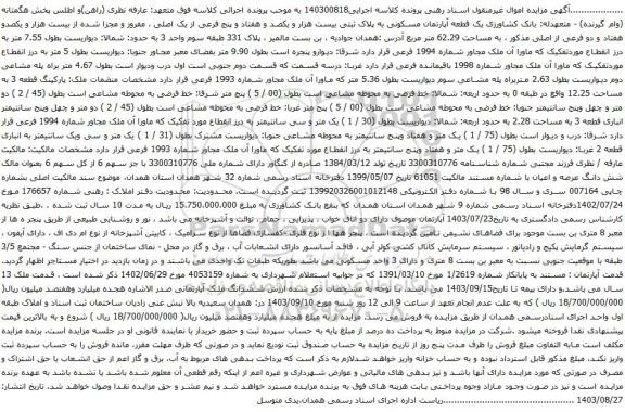 آگهی مزایده  یک قطعه آپارتمان مسکونی به پلاک ثبتی بیست هزار و یکصد و هفتاد و پنج فرعی از یک اصلی