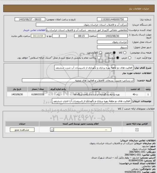 استعلام فعالیت های دو ماهه بهره برداری و نگهداری از تاسیسات آب شرب ششتمد