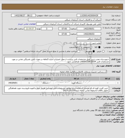 استعلام شهرستان عجب شیرر طبق مشخصات فنی پرداخت از محل اعتبارات جاری  3ماهه در صورت تامین نقدینگی تماس در مورد مشخصات فنی 04121415534اقای  طباطبایی  شود