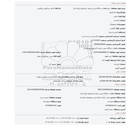 مزایده، قطعات جداگانه زمین و ادوات کشاورزی (ورثه ای)