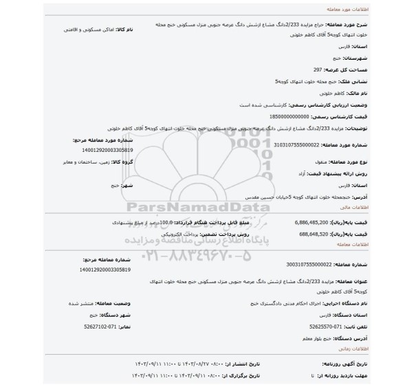 مزایده، مزایده 2/233دانگ مشاع ازشش دانگ عرصه جنوبی منزل مسکونی خنج محله خلوت انتهای کوچه5  آقای کاظم خلوتی