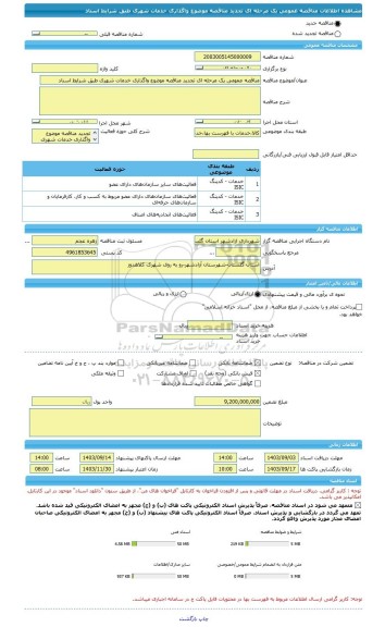 مناقصه، مناقصه عمومی یک مرحله ای تجدید مناقصه موضوع واگذاری خدمات شهری طبق شرایط اسناد