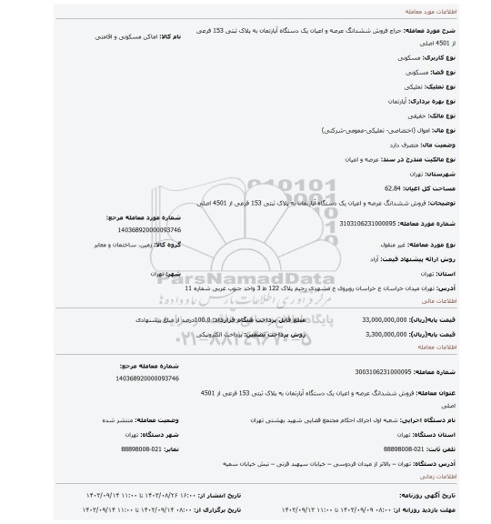 مزایده، فروش ششدانگ  عرصه و اعیان  یک دستگاه آپارتمان  به پلاک ثبتی  153 فرعی از 4501 اصلی