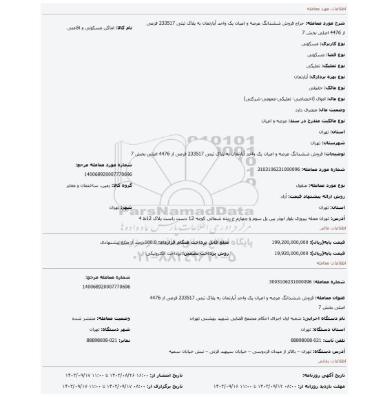 مزایده، فروش   ششدانگ  عرصه و اعیان  یک واحد آپارتمان به پلاک ثبتی  233517 فرعی از 4476 اصلی  بخش 7