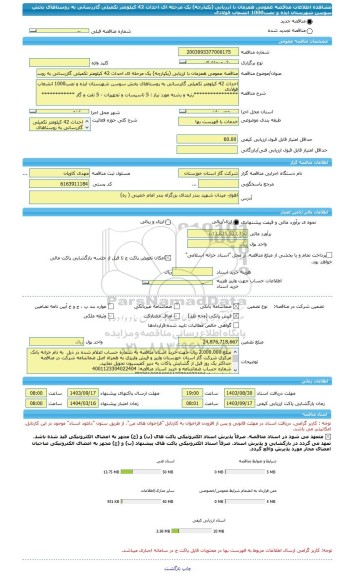 مناقصه، مناقصه عمومی همزمان با ارزیابی (یکپارچه) یک مرحله ای احداث 42 کیلومتر تکمیلی گازرسانی به روستاهای بخش سوسن شهرستان ایذه و نصب1000 انشعاب فولادی