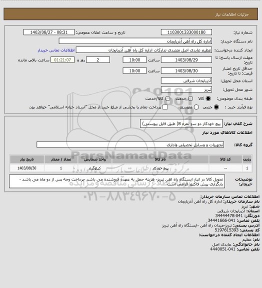 استعلام پیچ خودکار دو سو نمره 8( طبق فایل پیوستی)