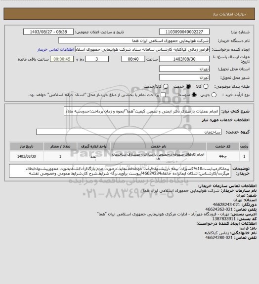 استعلام انجام عملیات بازسازی دفتر ایمنی و تضمین کیفیت"هما"/نحوه و زمان پرداخت:حدودسه ماه/