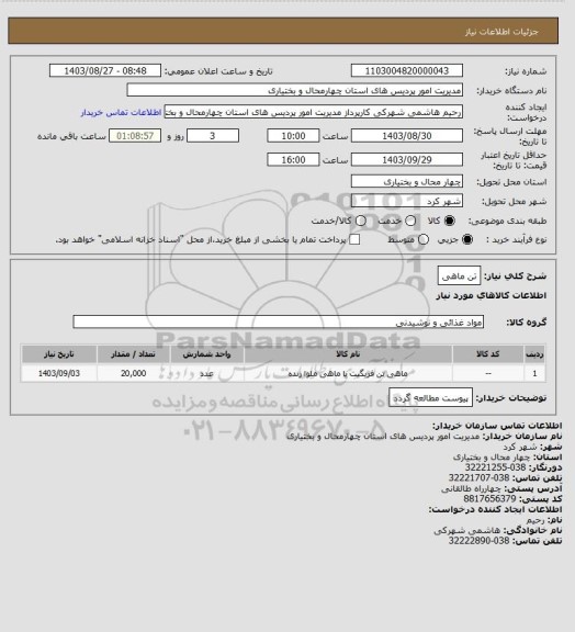 استعلام تن ماهی