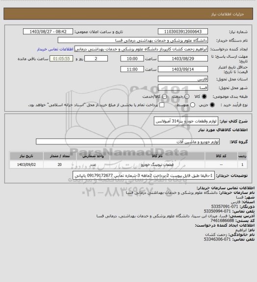 استعلام لوازم وقطعات خودرو بنز314 آمبولانس