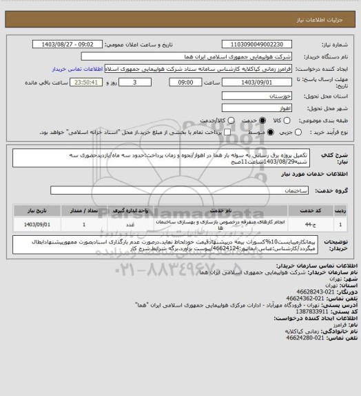 استعلام تکمیل پروژه برق رسانی به سوله بار هما در اهواز/نحوه و زمان پرداخت:حدود سه ماه/بازدیدحضوری سه شنبه1403/08/29ساعت11صبح