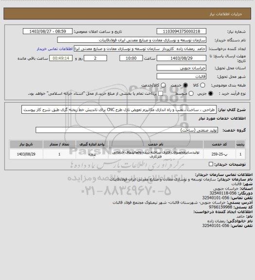 استعلام طراحی ، ساخت ، نصب و راه اندازی مکانیزم تعویض نازل طرح CNC برای تاندیش خط ریخته گری طبق شرح کار پیوست