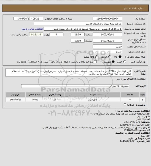 استعلام کابل فولادی ارت  70*1طبق مشخصات پیوست-پرداخت نقد و از محل اعتبارات عمرانی(بهارستان)-تکمیل و بارگذاری استعلام الزامی است-ایران کدکالا مشابه می باشد.