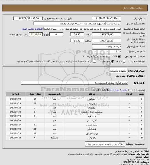 استعلام تجهیزات روشنایی