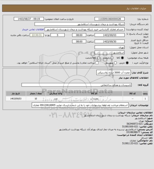 استعلام مخزن آب 3000 لیتری پلاستیکی