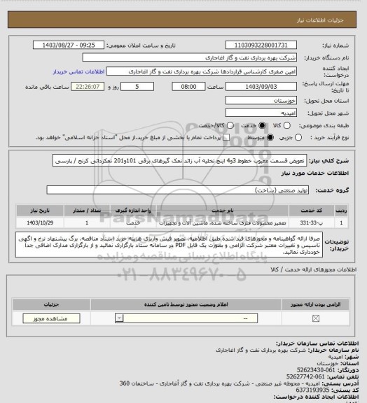 استعلام تعویض قسمت معیوب خطوط 3و4 اینچ تخلیه آب زائد نمک گیرهای برقی 101و201 نمکزدائی کرنج / پارسی