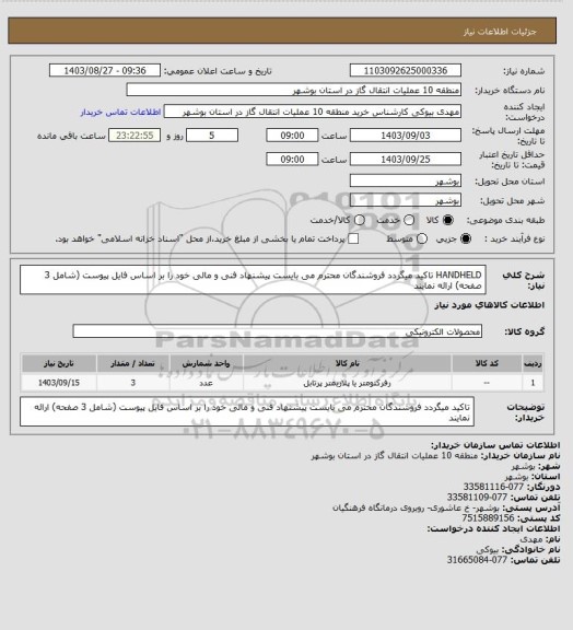 استعلام HANDHELD
تاکید میگردد فروشندگان محترم می بایست پیشنهاد فنی و مالی خود را بر اساس فایل پیوست (شامل 3 صفحه) ارائه نمایند