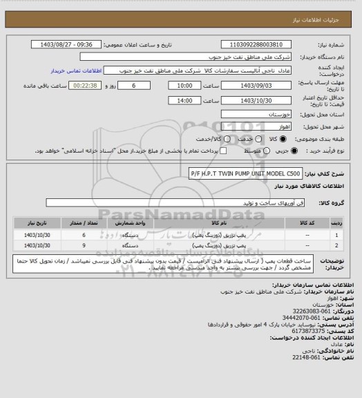 استعلام P/F H.P.T  TWIN PUMP UNIT MODEL C500