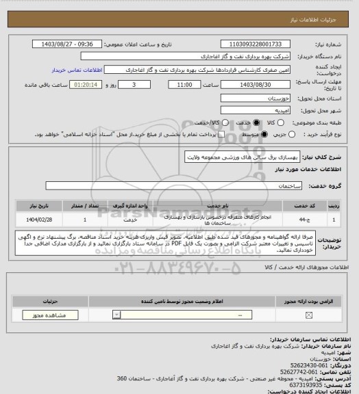 استعلام بهسازی برق سالن های ورزشی مجموعه ولایت