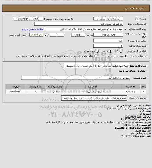 استعلام تهیه بلیط هواپیما طبق شرح کار بارگزاری شده در مدارک پیوستی