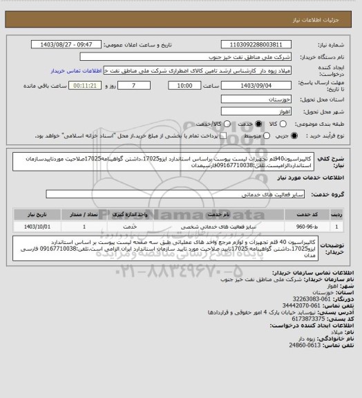 استعلام کالیبراسیون40قلم تجهیزات لیست پیوست براساس استاندارد ایزو17025،داشتن گواهینامه17025صلاحیت موردتاییدسازمان استانداردالزامیست.تلفن:09167710038فارسیمدان