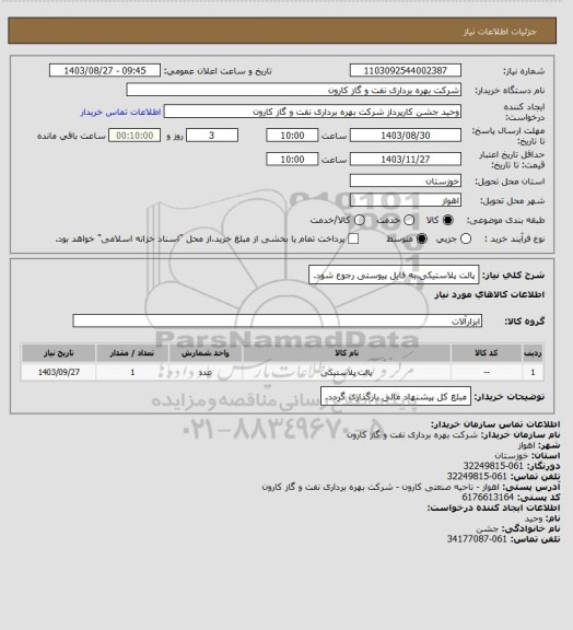 استعلام پالت پلاستیکی،به فایل پیوستی رجوع شود.