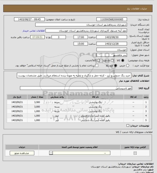 استعلام خرید رنگ جدولی و تینر - کرایه حمل و بارگیری و تخلیه به عهده برنده استعلام میباشد. طبق مشخصات پیوست