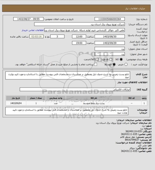 استعلام تابلو پست زمینی  به شرح جدول ذیل ومنطبق بر  محاسبات و مشخصات فنی پیوست مطابق با استاندارد و مورد تایید وزارت نیرو