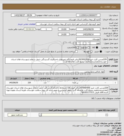 استعلام 229عددبن کارت خرید30/000/000ریالی فروشگاه زنجیرهای باحداکثری گستردگی شعب درتمام شهرستان های استان خوزستان(مقداردرصدتخفیف برمبلغ کارت هااضافه گردد)