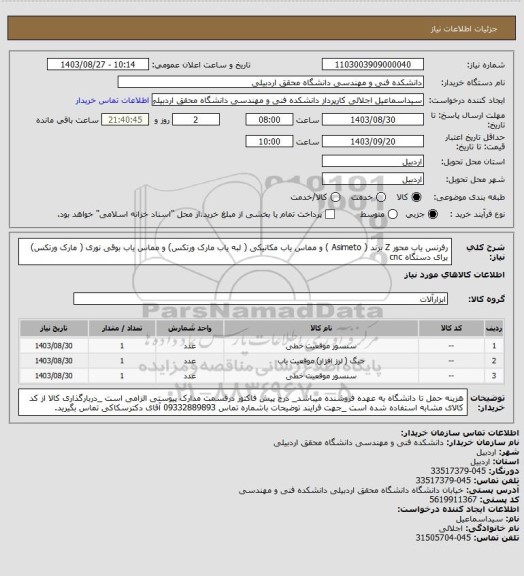 استعلام رفرنس یاب محور Z برند ( Asimeto ) و مماس یاب مکانیکی ( لبه یاب مارک ورتکس) و مماس یاب بوقی نوری ( مارک ورتکس) برای دستگاه cnc