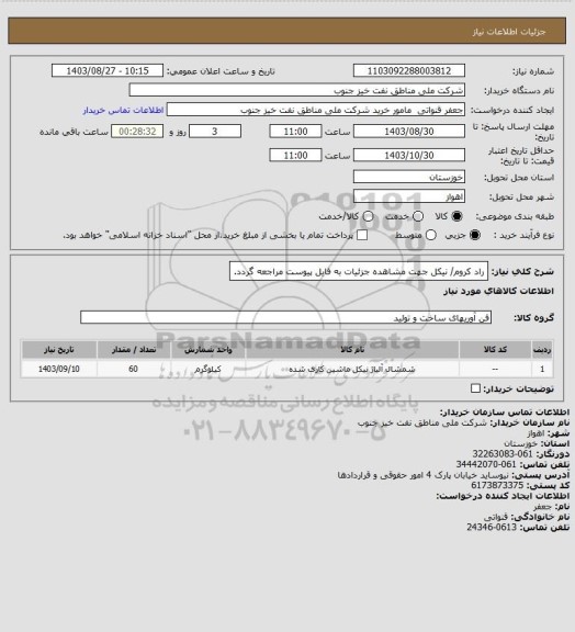 استعلام راد کروم/ نیکل
جهت مشاهده جزئیات به فایل پیوست مراجعه گردد.