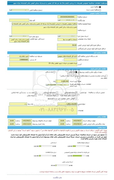 مناقصه، مناقصه عمومی همزمان با ارزیابی (یکپارچه) یک مرحله ای تعمیر و بازسازی سالن آمفی تئاتر کتابخانه پارک شهر