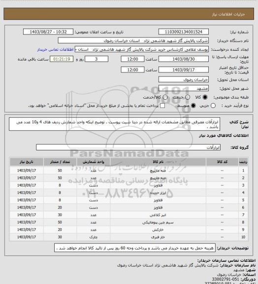 استعلام ابزارآلات مصرفی مطابق مشخصات ارائه شده در دیتا شیت پیوست . توضیح اینکه واحد شمارش ردیف های 4 و10 عدد می باشد .