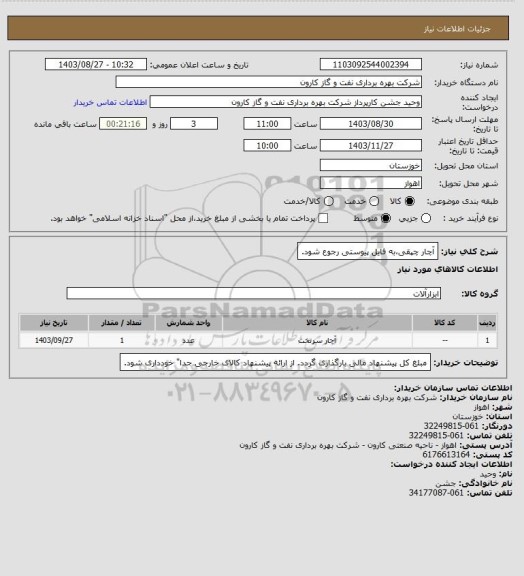 استعلام آچار چپقی،به فایل پیوستی رجوع شود.