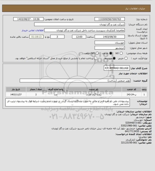 استعلام P/F BERMAD DELUGE