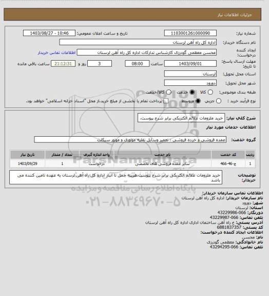 استعلام خرید ملزومات علائم الکتریکی برابر شرح پیوست،