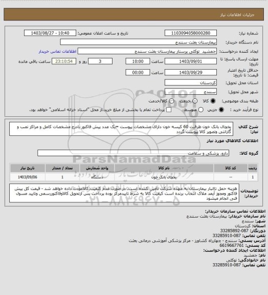 استعلام یخچال بانک خون ظرفیت 60 کیسه خون دارای مشخصات پیوست =یک عدد پیش فاکتور بادرج مشخصات کامل و مراکز نصب و گارانتی وتصویر کالا پیوست گردد