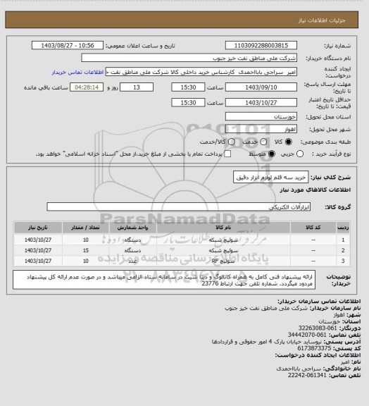 استعلام خرید سه قلم لوازم ابزار دقیق