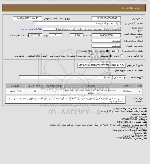 استعلام KIT.LOCAL ZERO/DP/PT.TERMINAL BLOCK