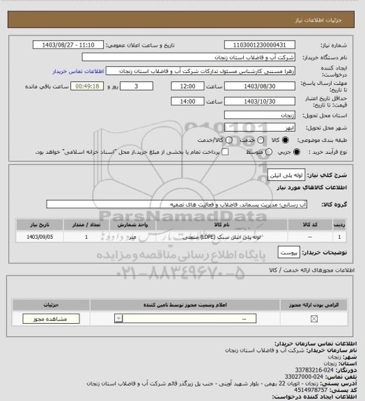 استعلام لوله پلی اتیلن