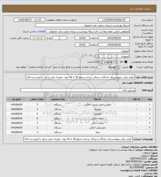 استعلام لوازم برقی مهمانسرای چادگان و مراکز. پرداخت مبلغ 30 تا 40 روزه ..هزینه حمل و نقل با فروشنده کالا