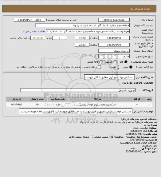 استعلام دستکش مواد شیمیایی مطابق با فایل پیوست